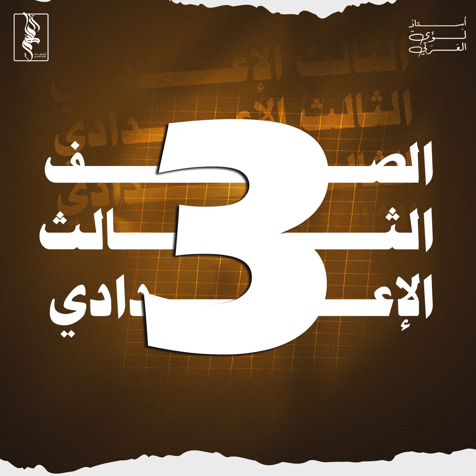 الصف الثالث الإعدادي